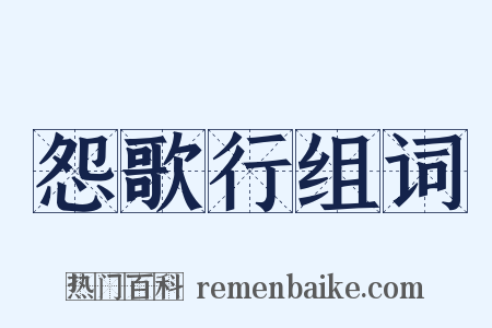 怨歌行组词是什么意思的图片